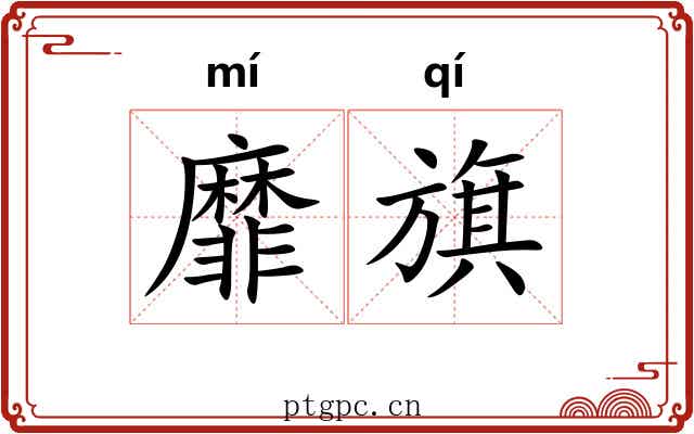 靡旗