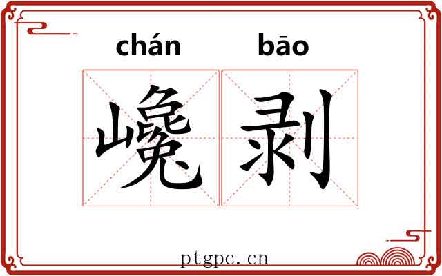 巉剥