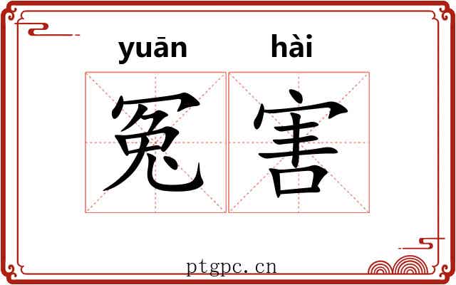 冤害