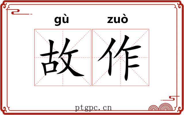 故作 故作