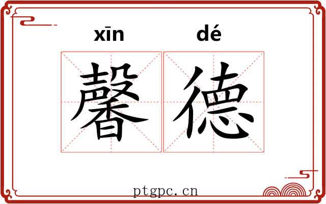 馨德