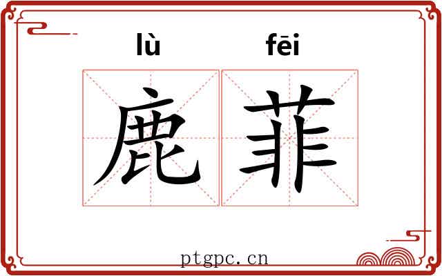 鹿菲
