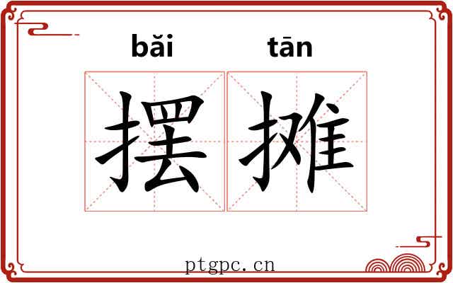摆摊