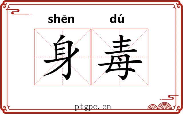 身毒 身毒