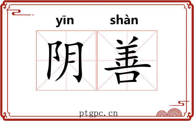 阴善 阴善