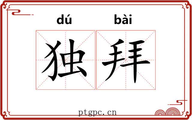 独拜 独拜