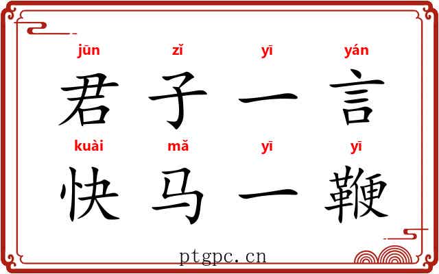 君子一言,快马一鞭 君子一言,快马一鞭