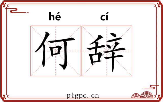 何辞 何辞