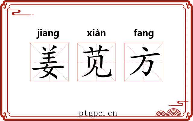 姜苋方 姜苋方