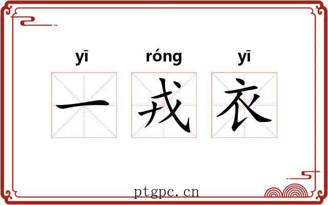 一戎衣 一戎衣