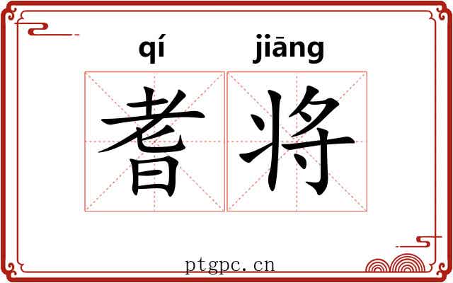 耆将 耆将