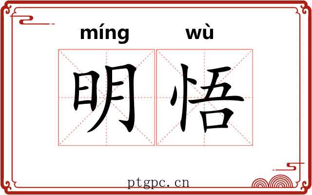 明悟 明悟