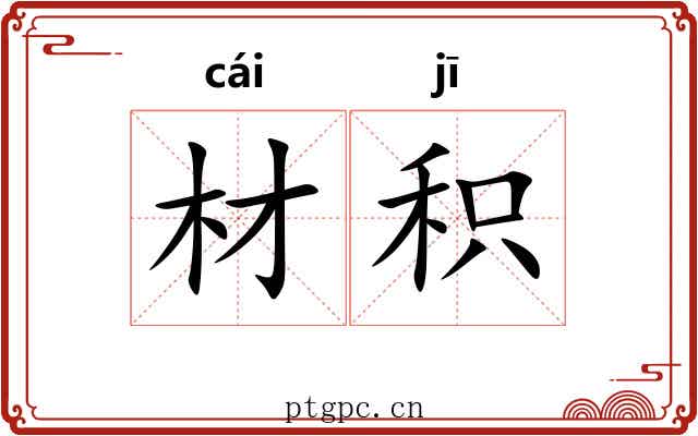 材积