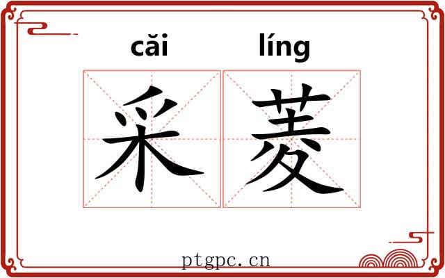 采菱 采菱