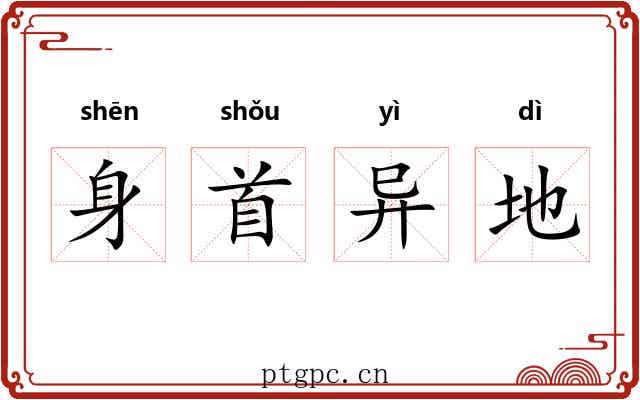 身首异地 身首异地