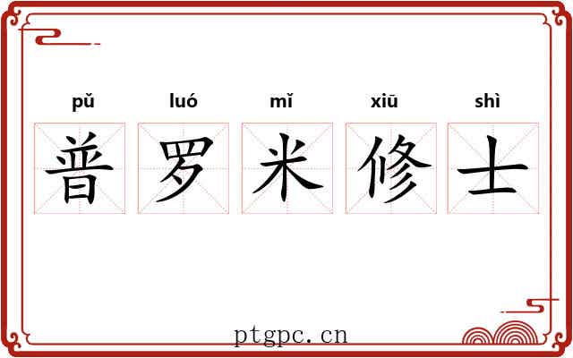 普罗米修士 普罗米修士
