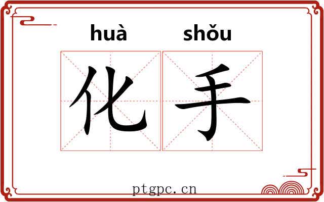 化手 化手