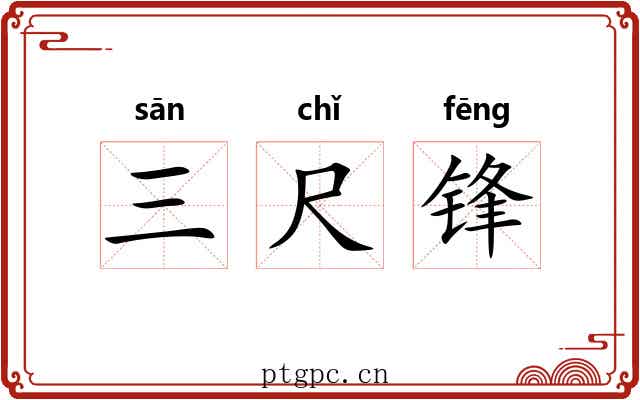 三尺锋 三尺锋