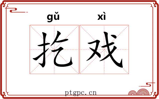 扢戏