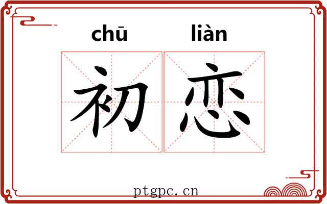 初恋