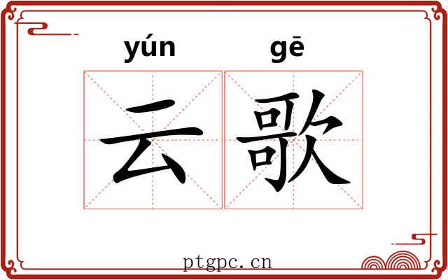 云歌