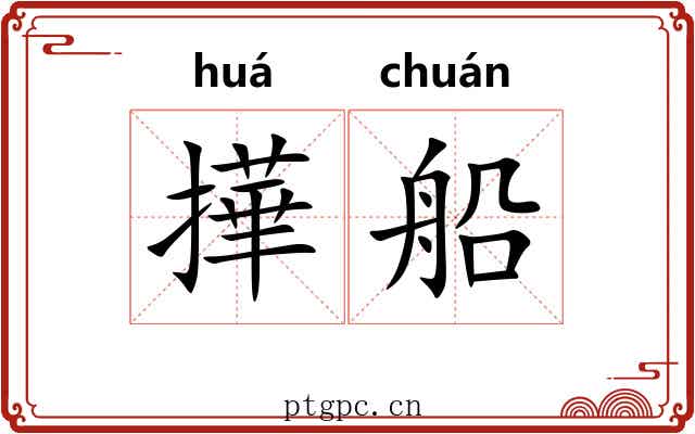 撶船