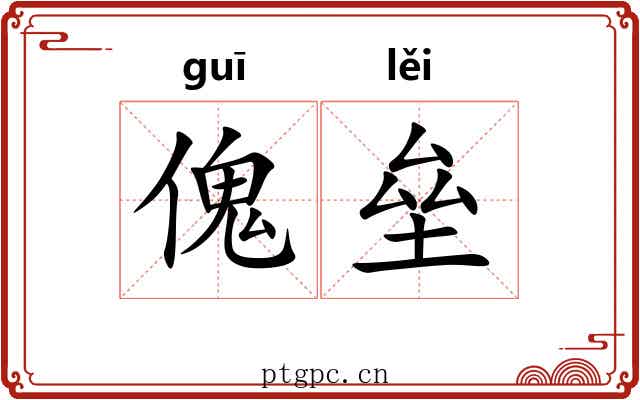 傀垒