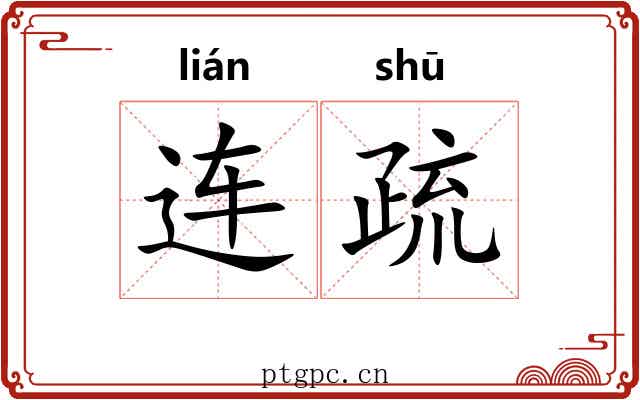 连疏 连疏