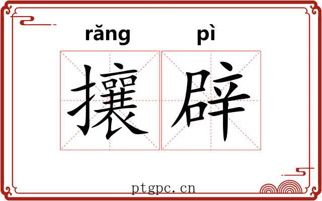 攘辟