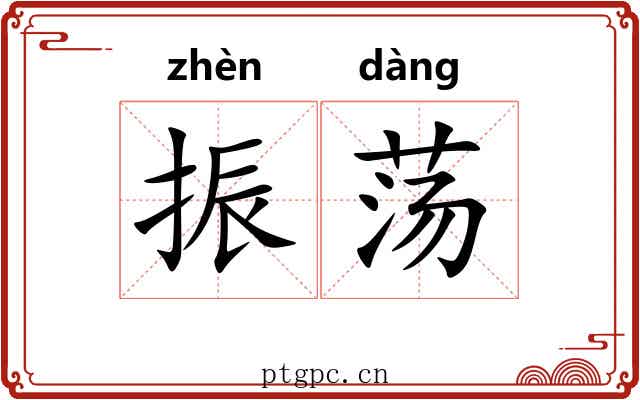 振荡