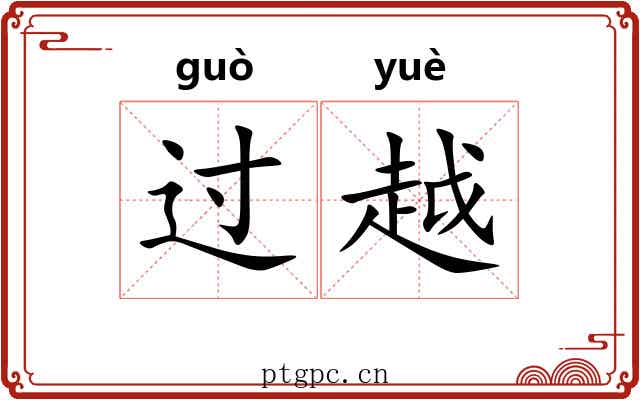 过越 过越