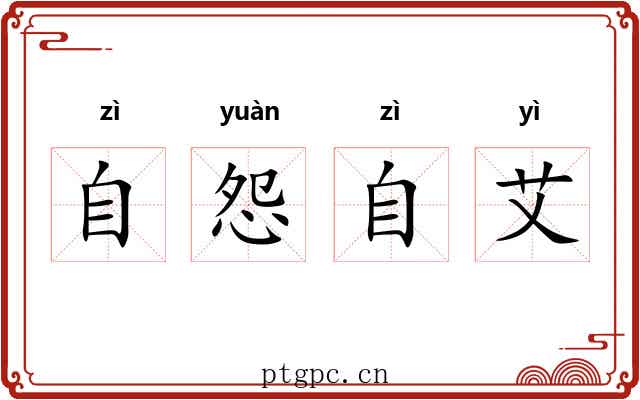 自怨自艾 自怨自艾