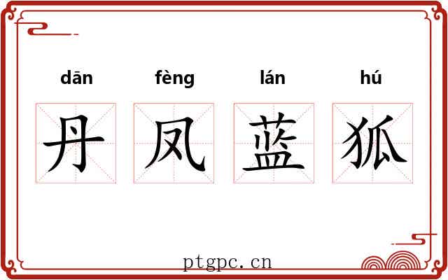 丹凤蓝狐