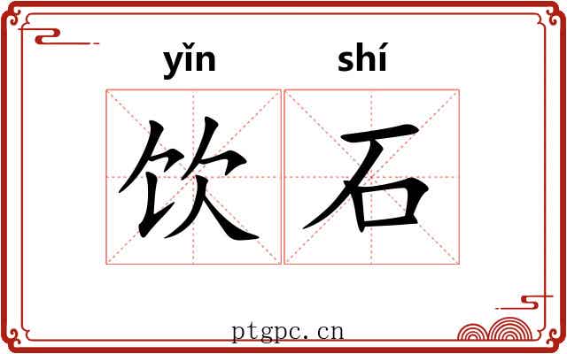 饮石 饮石