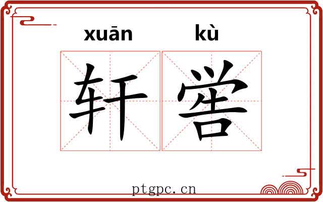 轩喾