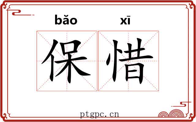 保惜