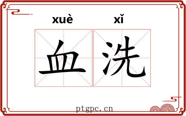 血洗 血洗