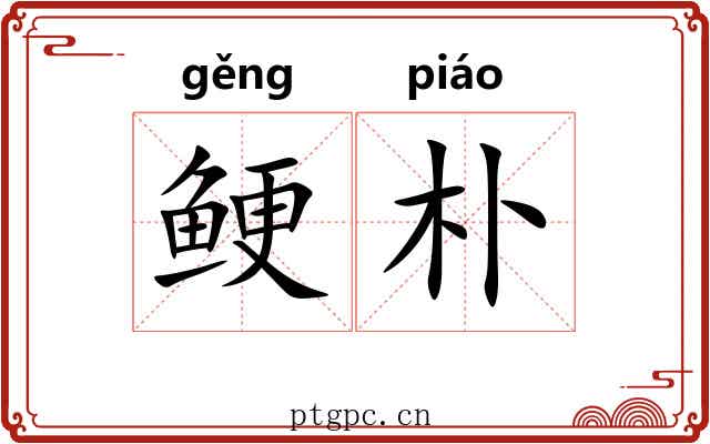 鲠朴