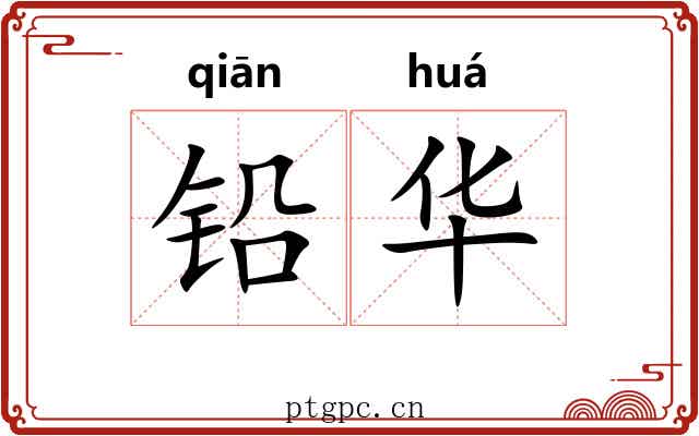 铅华 铅华