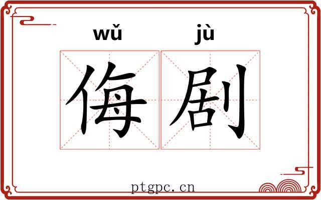 侮剧