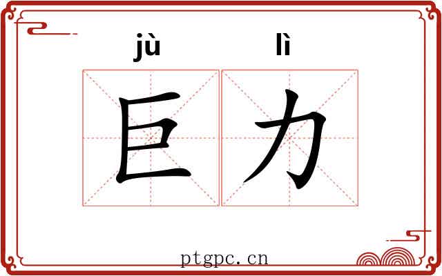 巨力