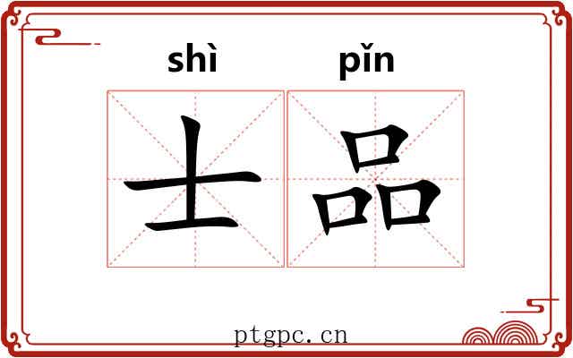 士品 士品