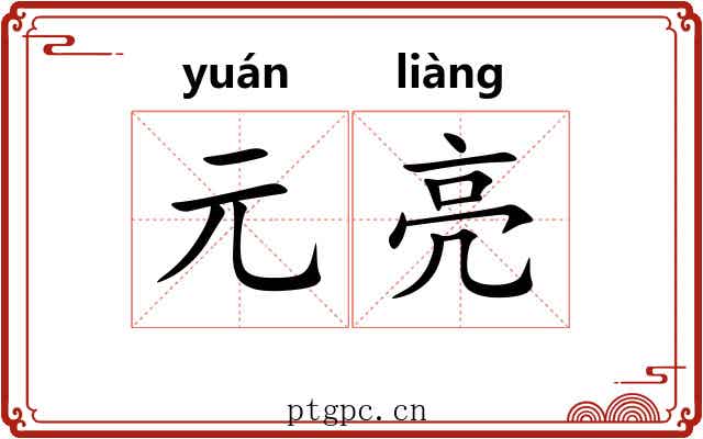元亮