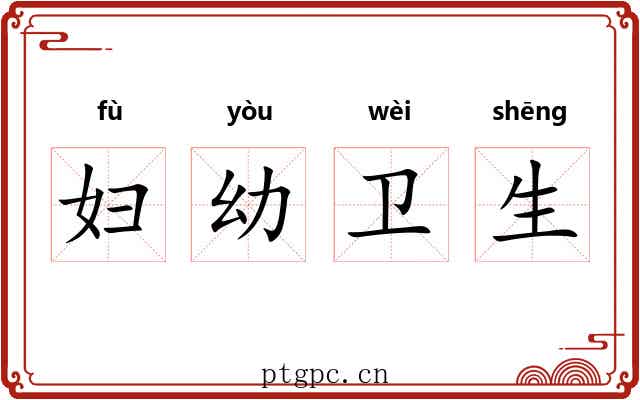 妇幼卫生