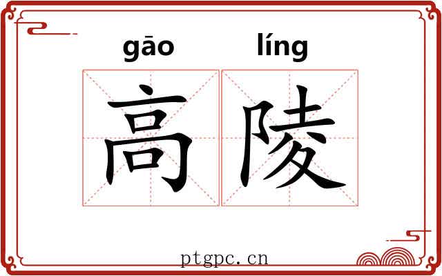 高陵 高陵