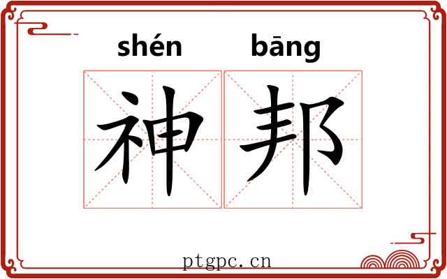 神邦