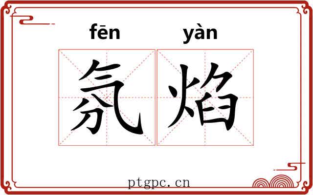 氛焰
