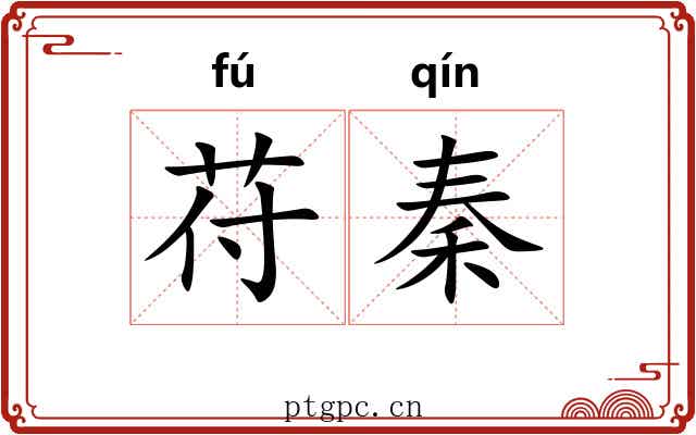 苻秦