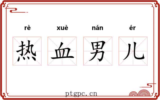 热血男儿 热血男儿