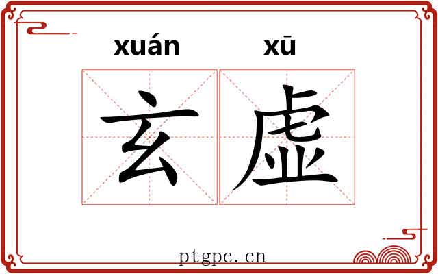 玄虚 玄虚